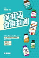 保健品食用指南